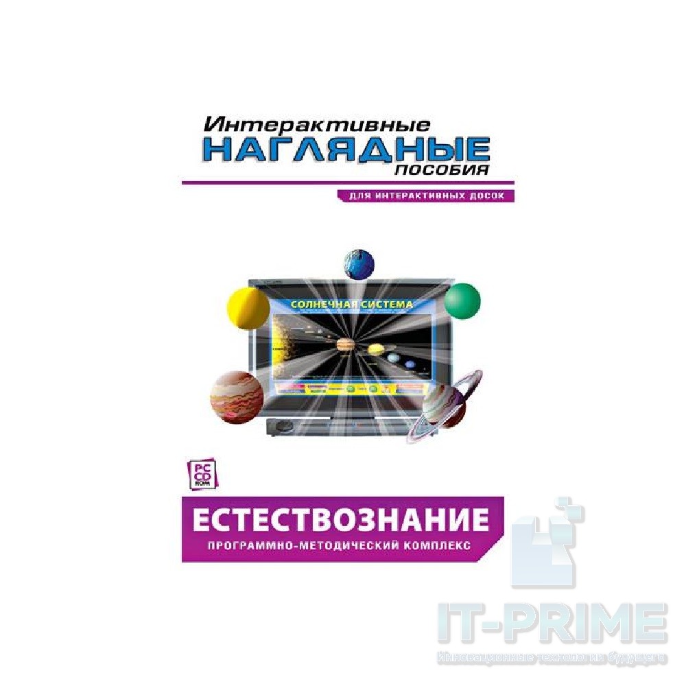 Интерактивные наглядные пособия. Естествознание