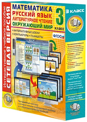 Интерактивное пособие Сетевая версия. 3 класс. Математика, Русский язык, Окружающий мир, Литературное чтение