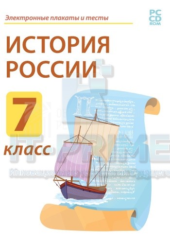 Электронные плакаты и тесты. История России. 7 класс
