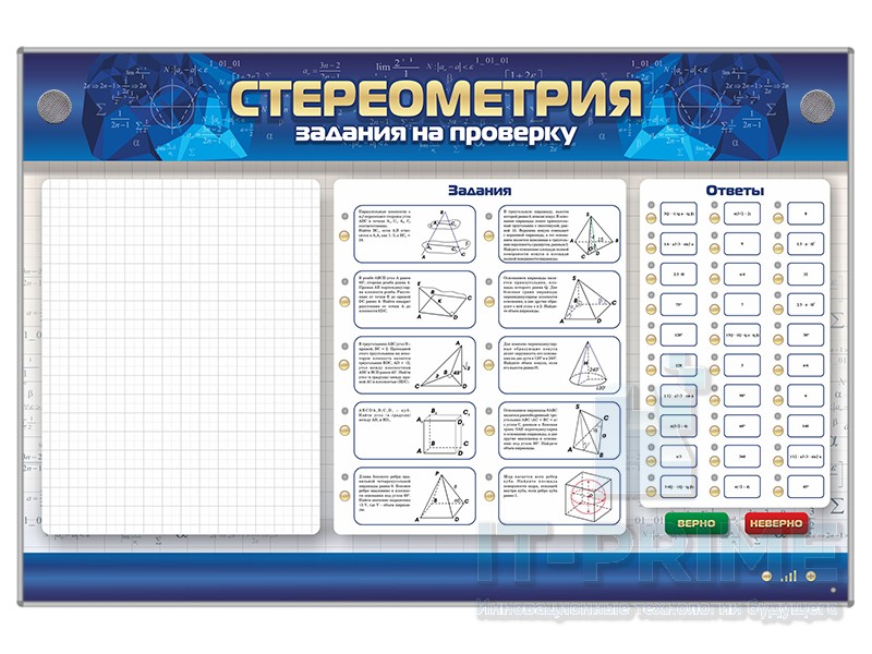 Интерактивный электрифицированный стенд "Стереометрия"
