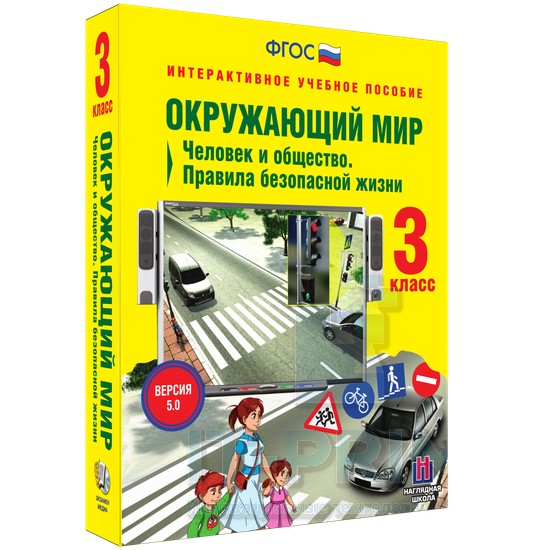 Интерактивное пособие Окружающий мир 3 класс. Человек и общество. Правила безопасной жизни