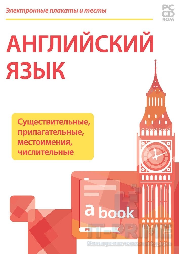 Электронные плакаты и тесты. Английский язык. Существительные, прилагательные, местоимения, числительные