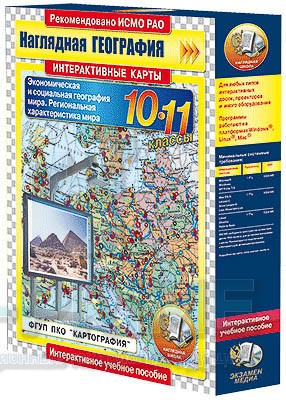 Интерактивные карты. Экономическая и социальная география мира. 10–11 классы. Региональная характеристика мира.