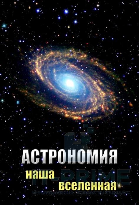 Учебный фильм "Астрономия. Наша вселенная"