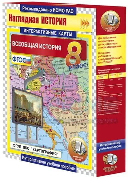 Интерактивные карты. Всеобщая история. 8 класс