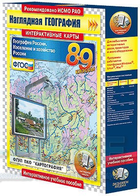 Интерактивные карты. География России. 8–9 классы. Население и хозяйство России.