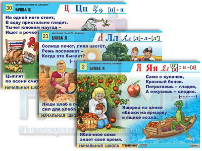 Комплект таблиц для нач. шк. "Обучение грамоте. Алфавит в загадках, пословицах" (32 таб., А1, лам.)