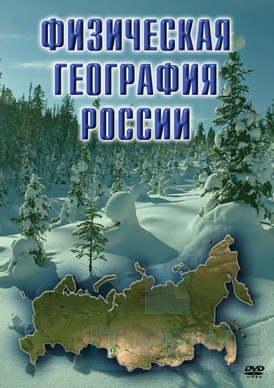 Учебный фильм "Физическая география России"