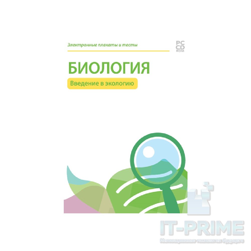 Электронные плакаты и тесты. Биология. Введение в экологию