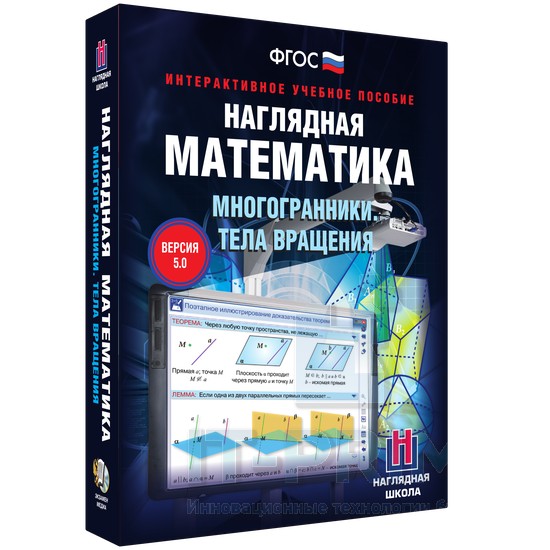 Интерактивное пособие Наглядная математика. Многогранники. Тела вращения