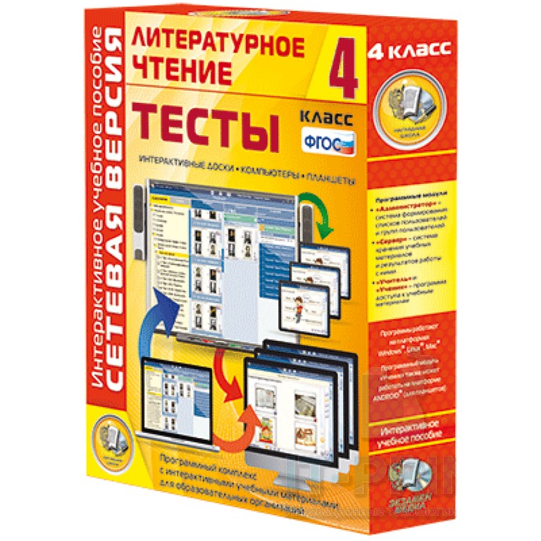 Интерактивное пособие Сетевая версия. Тесты. Литературное чтение 4 класс