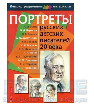 Портреты русских детских писателей 20 века (12 портретов + методичка)