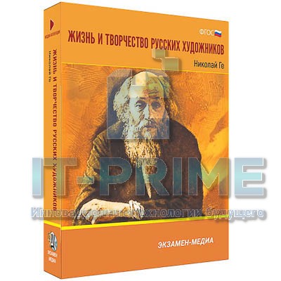 Электронное учебное пособие. Медиа Коллекция. Жизнь и творчество русских художников. Николай Ге