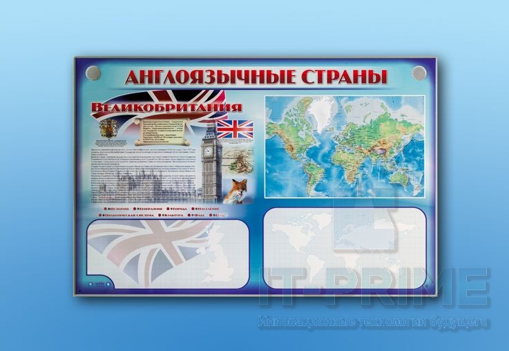 Интерактивный электрифицированный трехсекционный комплект "Англоязычные страны" (многоязычный)