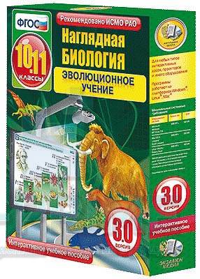 Интерактивное пособие Наглядная биология. 10 - 11 классы. Эволюционное учение