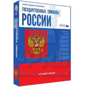 Электронное учебное пособие Медиа Коллекция. Государственные символы России