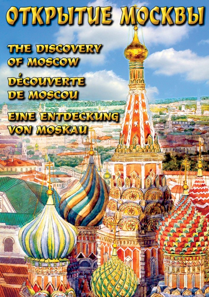 Учебный фильм "Открытие Москвы" (русс.,англ.,франц.,нем.)