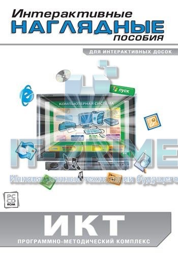 Интерактивные наглядные пособия. ИКТ
