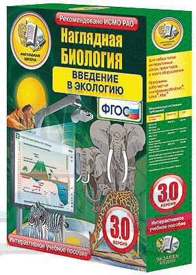 Интерактивное пособие Наглядная биология. Введение в экологию