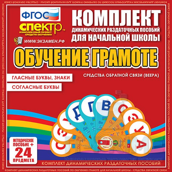 Динамические раздаточные пособия по обучению грамоте (веера). Гласные буквы, знаки. Согласные буквы.