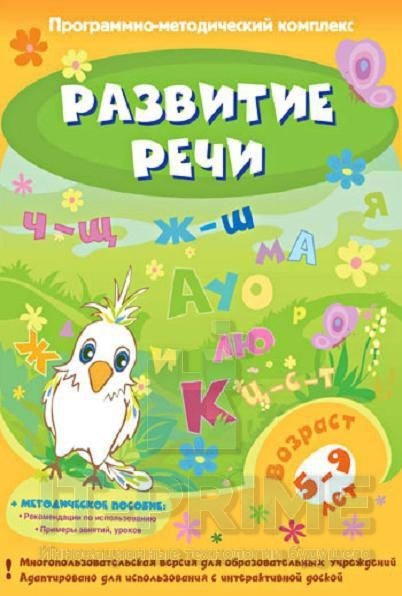 Программно-методический комплекс "Развитие речи" (DVD-box)