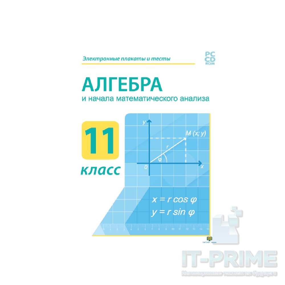 Алгебра и начала математического анализа 11 класс