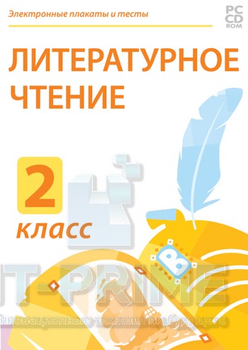 Электронные плакаты и тесты. Литературное чтение. 2 класс