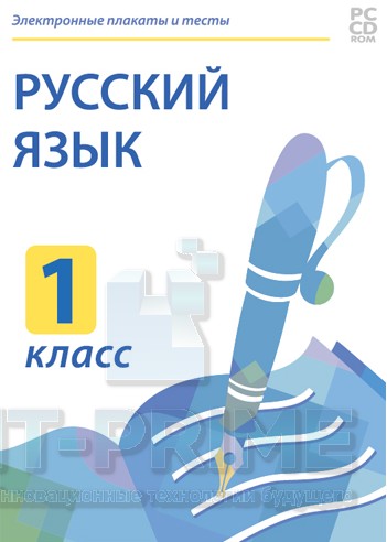 Электронные плакаты и тесты. Русский язык. 1 класс