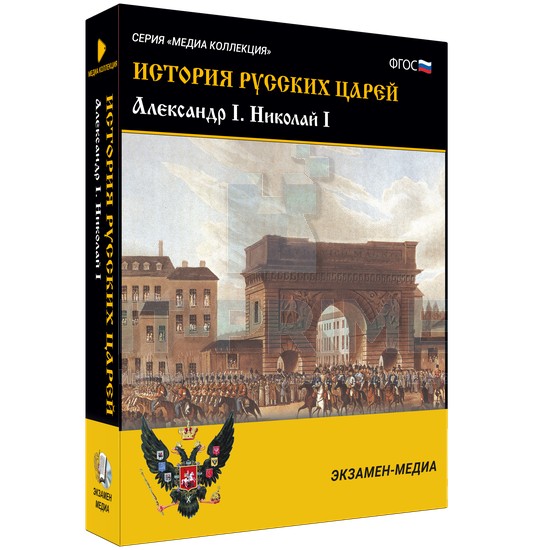 Электронное учебное пособие Медиа Коллекция. История русских царей. Александр I. Николай I