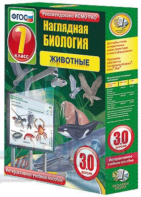Интерактивное пособие Наглядная биология. 7 класс. Животные