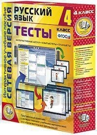 Интерактивное пособие Сетевая версия. Тесты. Русский язык 4 класс