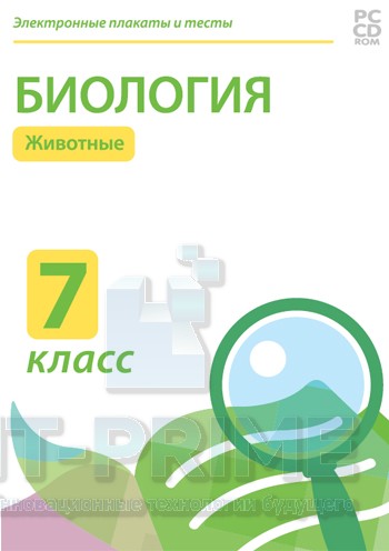 Электронные плакаты и тесты. Биология. 7 класс. Животные