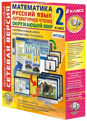 Интерактивное пособие Сетевая версия. 2 класс. Математика, Русский язык, Окружающий мир, Литературное чтение
