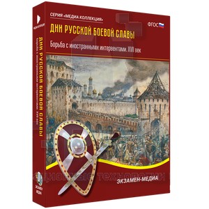 Электронное учебное пособие. Дни русской боевой славы. Борьба с иностранными интервентами. XVII век