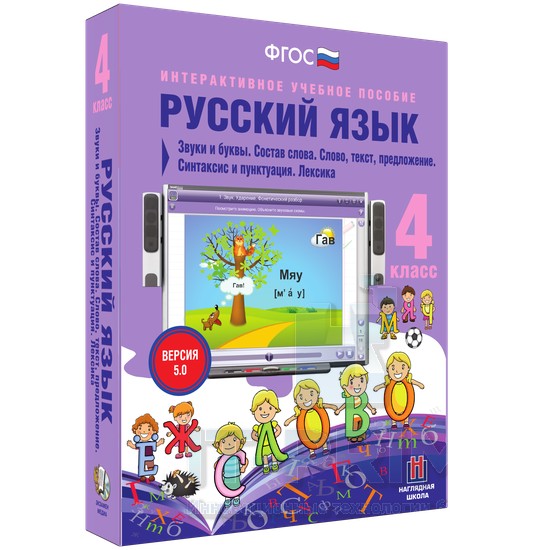 Интерактивное пособие Русский язык 4 класс. Звуки и буквы. Состав слова. Слово, текст, предложение. Синтаксис и пунктуация
