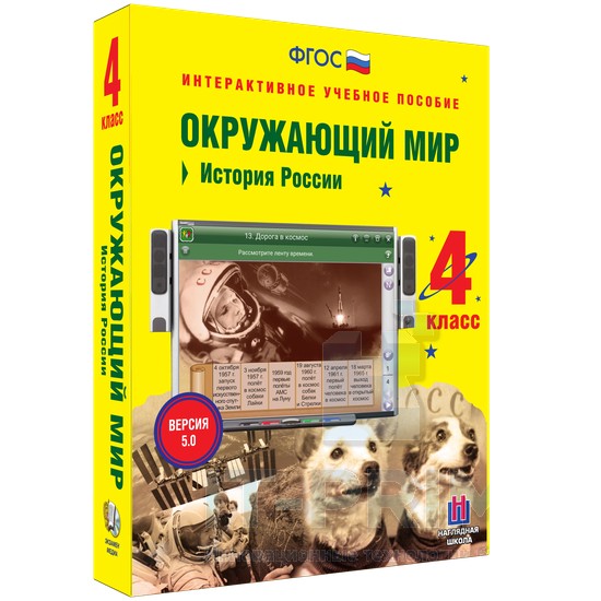 Интерактивное пособие Окружающий мир 4 класс. История России