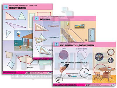 Комплект таблиц для нач. шк. "Математика. Знакомство с геометрией" (6 табл., формат А1, лам.)