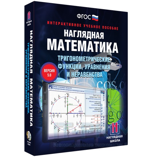 Интерактивное пособие Наглядная математика. Тригонометрические функции, уравнения и неравенства