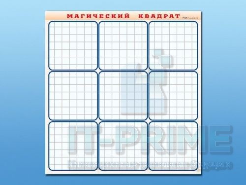 Фрагмент (демонстрационный) маркерный "Магический квадрат"