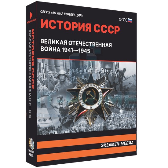 Электронное учебное пособие Медиа Коллекция. История СССР. Великая Отечественная Война. 1941-1945.