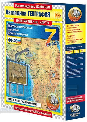 Интерактивные карты. География материков и океанов. 7 класс. Южные материки.