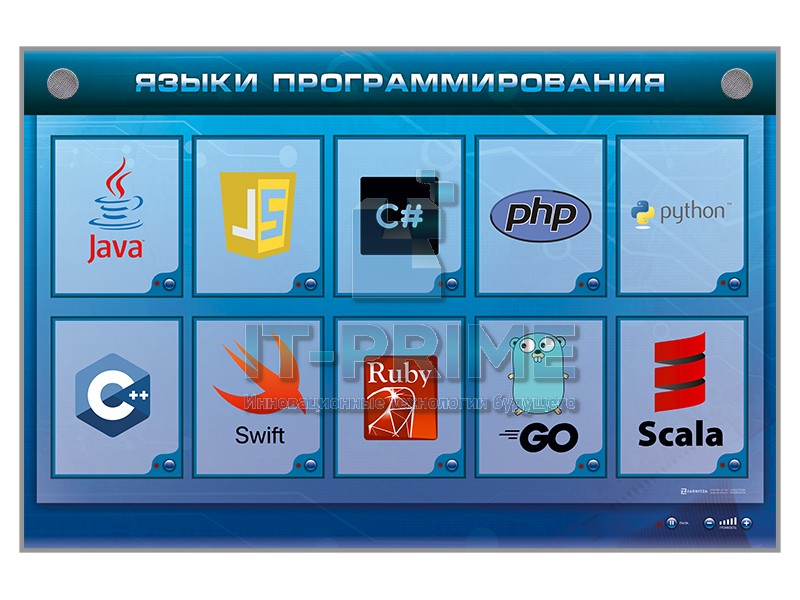 Электрифицированный стенд "Языки программирования"