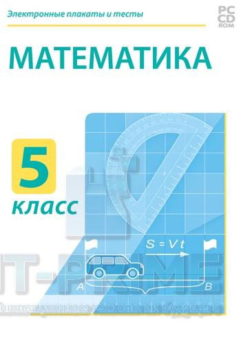 Электронные плакаты и тесты. Математика. 5 класс