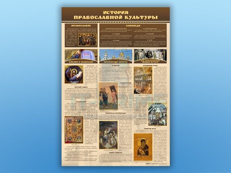 Стенд "История православной культуры"