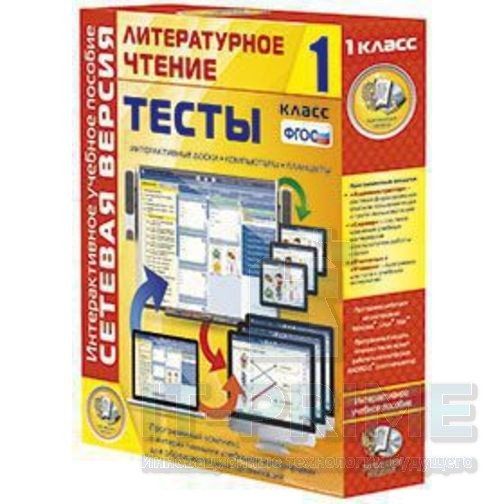 Интерактивное пособие Сетевая версия. Тесты. Литературное чтение 1 класс