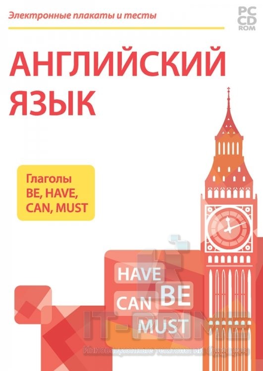 Электронные плакаты и тесты. Английский язык. Глаголы Be, Have, Can, Must