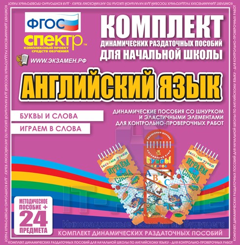 Английский язык (Шнурки, Эластичные элементы) – Буквы и слова. Играем в слова