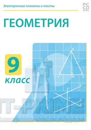 Электронные плакаты и тесты. Геометрия. 9 класс