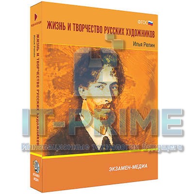 Электронное учебное пособие. Медиа Коллекция. Жизнь и творчество русских художников. Илья Репин