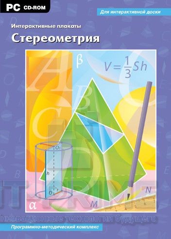 Интерактивные плакаты. Стереометрия. Программно-методический комплекс.